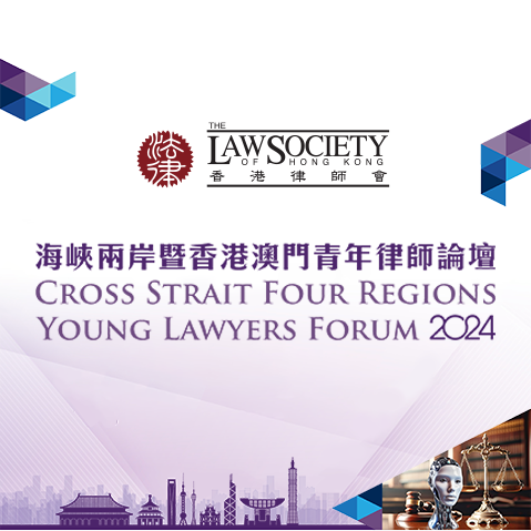 Cross Strait Four Regions Young Lawyers Forum 2024